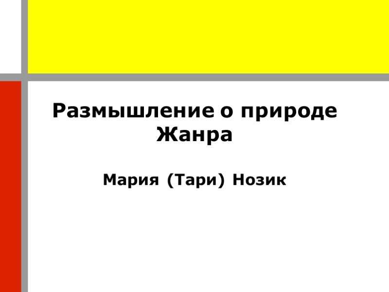 Размышление о природе Жанра  Мария (Тари) Нозик